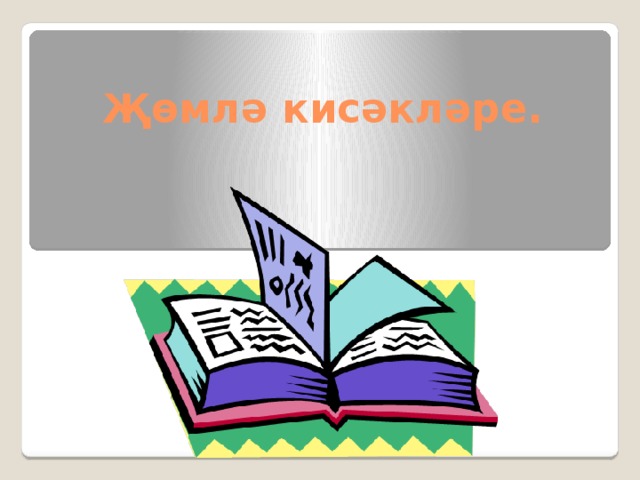 Җөмлә кисәкләре. 