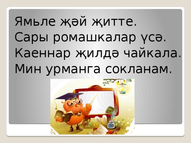 Ямьле җәй җитте. Сары ромашкалар үсә. Каеннар җилдә чайкала. Мин урманга сокланам. 