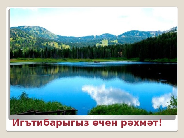 Игътибарыгыз өчен рәхмәт! 