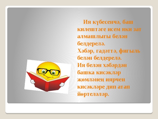  Ия күбесенчә, баш килештәге исем яки зат алмашлыгы белән белдерелә. Хәбәр, гадәттә, фигыль белән белдерелә. Ия белән хәбәрдән башка кисәкләр җөмләнең иярчен кисәкләре дип атап йөртеләләр. 