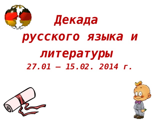 Декада русского языка и литературы 27.01 – 15.02. 2014 г. 