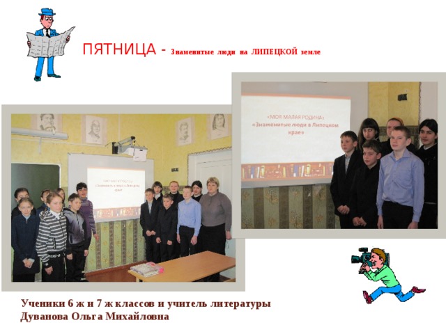  Пятница - Знаменитые люди на ЛИПЕЦКОЙ земле   Ученики 6 ж и 7 ж классов и учитель литературы Дуванова Ольга Михайловна 