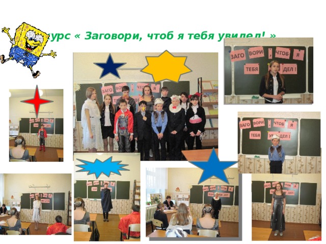  Конкурс « Заговори, чтоб я тебя увидел! »                 