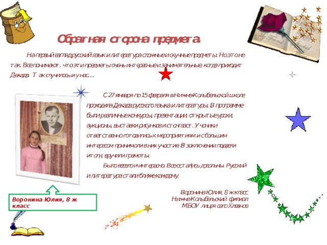 Воронина Юлия, 8 ж класс 