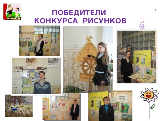 Победители  конкурса рисунков         