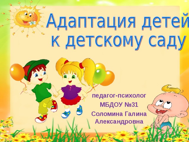 педагог-психолог МБДОУ №31 Соломина Галина Александровна 