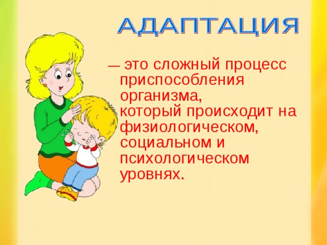 —  это сложный процесс приспособления организма,  который происходит на физиологическом, социальном и психологическом уровнях. 