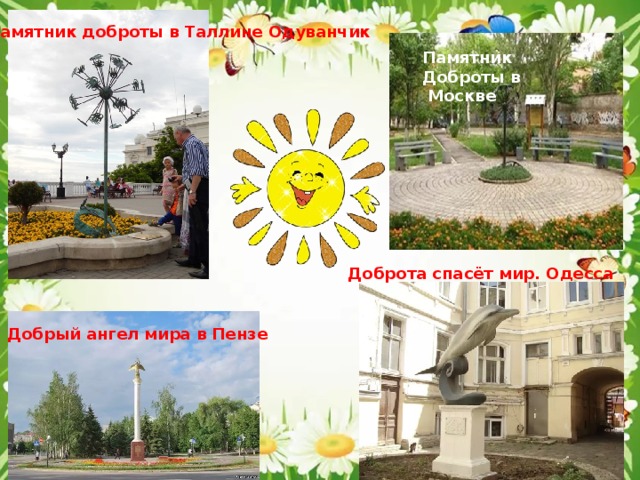 Памятник доброты в Таллине Одуванчик Памятник Доброты в  Москве Доброта спасёт мир. Одесса Добрый ангел мира в Пензе 