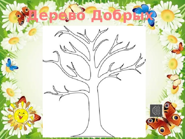 Дерево Добрых Дел  