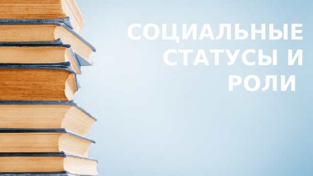 СОЦИАЛЬНЫЕ СТАТУСЫ И РОЛИ 
