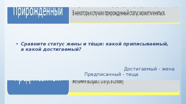 Сравните статус жены и тёщи: какой приписываемый, а какой достигаемый? Достигаемый - жена Предписанный - теща 