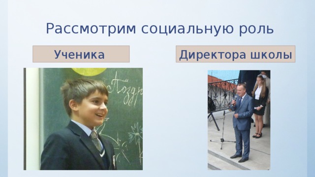 Рассмотрим социальную роль Ученика Директора школы 