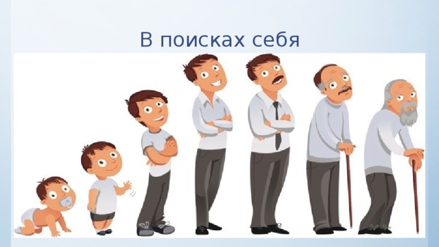 В поисках себя 