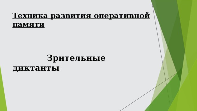Техника развития оперативной памяти  Зрительные диктанты 