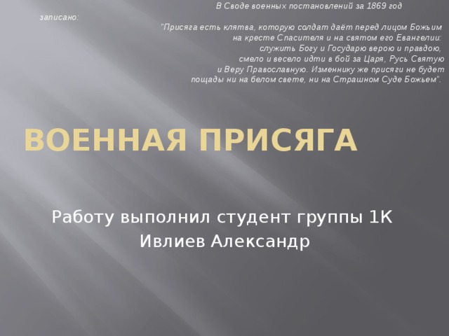   В Своде военных постановлений за 1869 год записано:    