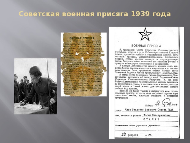 Советская военная присяга 1939 года   