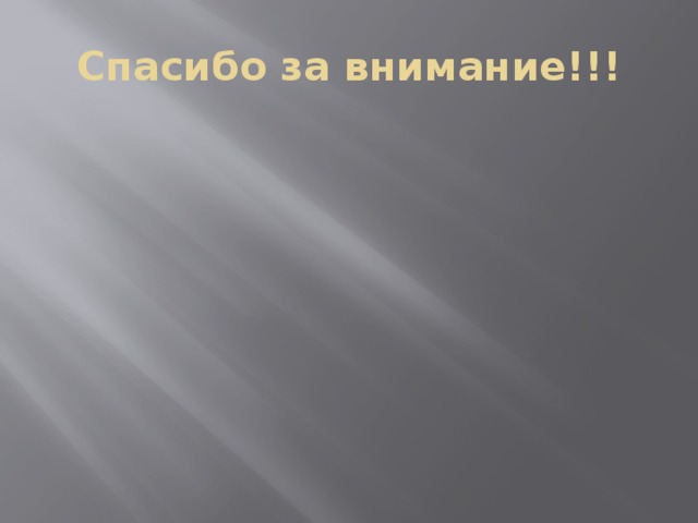 Спасибо за внимание!!! 