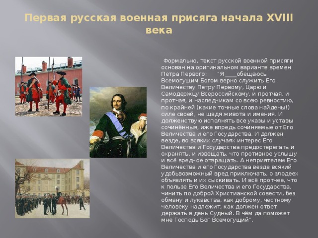 Первая русская военная присяга начала XVIII века    Формально, текст русской военной присяги основан на оригинальном варианте времен Петра Первого:      
