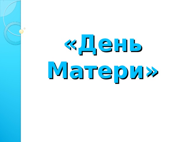  «День Матери»  