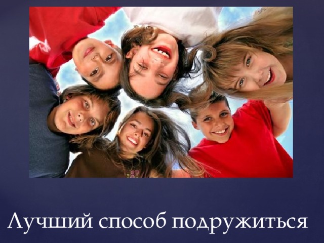 Лучший способ подружиться 