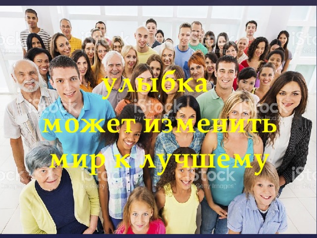 улыбка может изменить мир к лучшему 