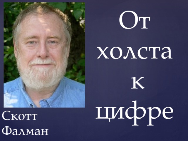 От холста  к цифре Скотт Фалман 