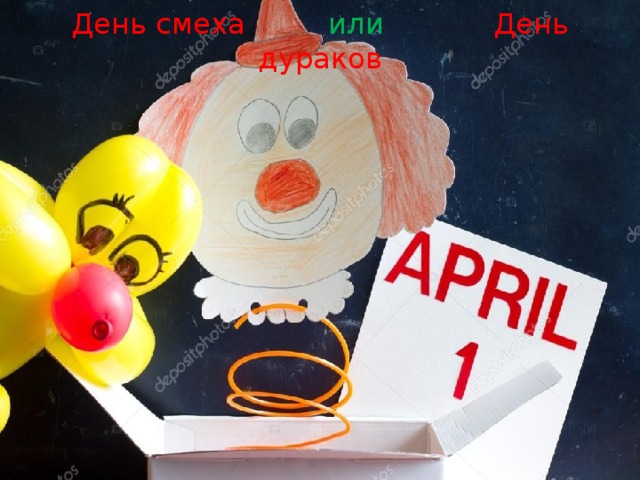 День смеха или День дураков   