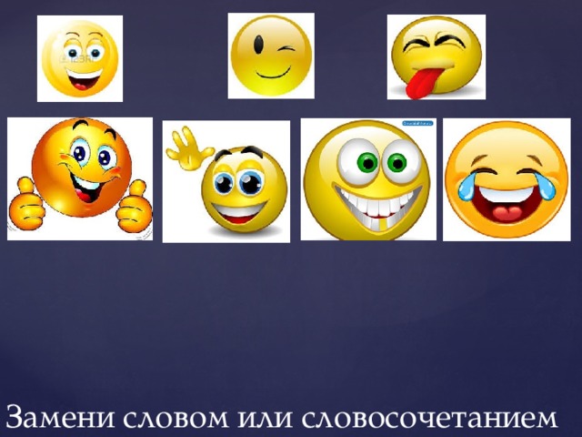 Замени словом или словосочетанием  