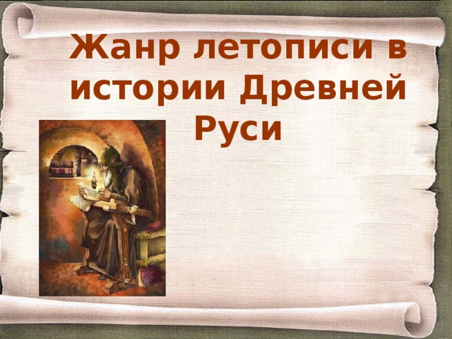 Жанр летописи в истории Древней Руси 