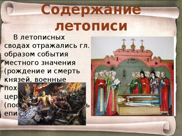 Содержание летописи В летописных сводах отражались гл. образом события местного значения (рождение и смерть князей, военные походы, битвы и т.д.), церковные (поставление и смерть епископов). 