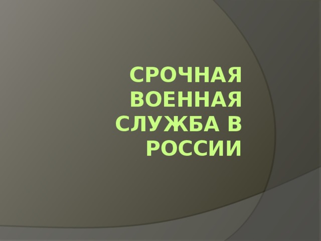 Срочная военная служба в россии 