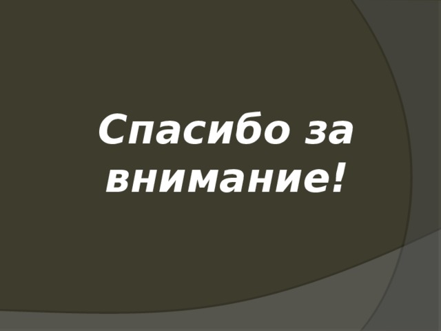 Спасибо за внимание! 