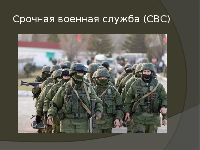 Срочная военная служба (СВС) 