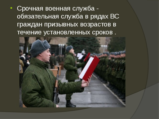Срочная военная служба - обязательная служба в рядах ВС граждан призывных возрастов в течение установленных сроков . 