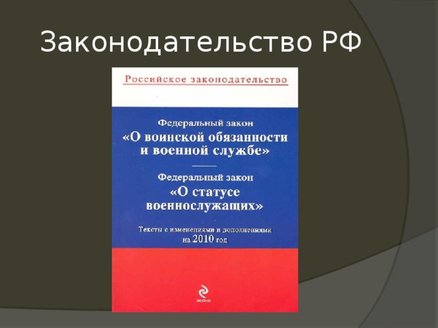 Законодательство РФ 