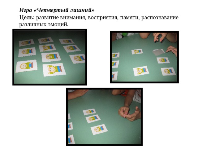Игра «Четвертый лишний»  Цель : развитие внимания, восприятия, памяти, распознавание различных эмоций.   