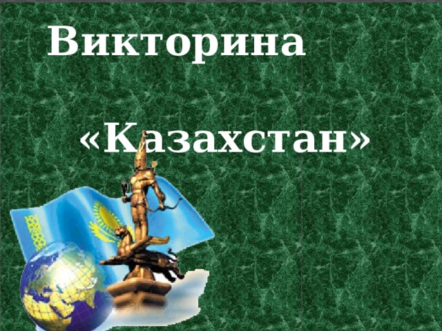 Викторина  «Казахстан» 