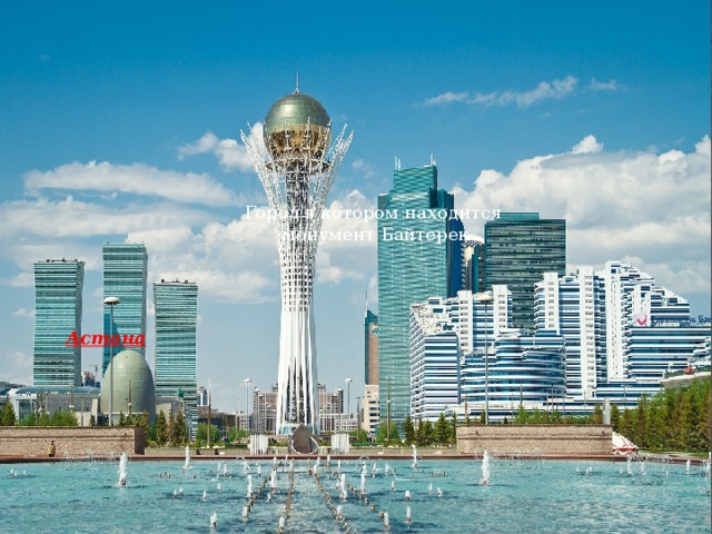 Город в котором находится монумент Байтерек Астана 