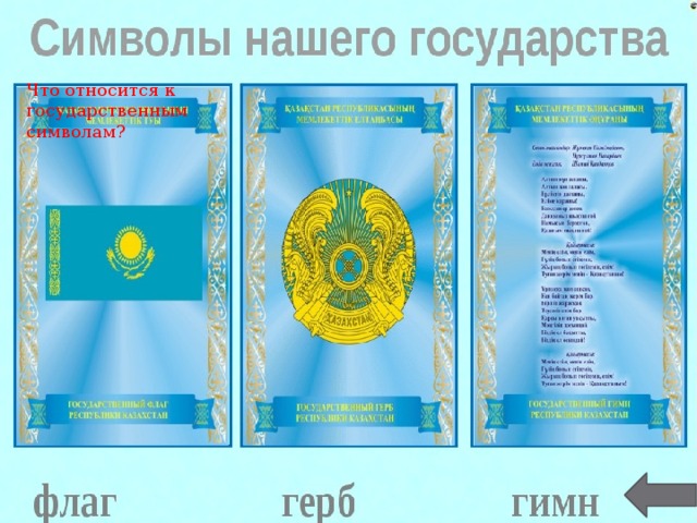 Что относится к государственным символам? 