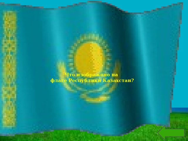 Что изображено на флаге Республики Казахстан? 