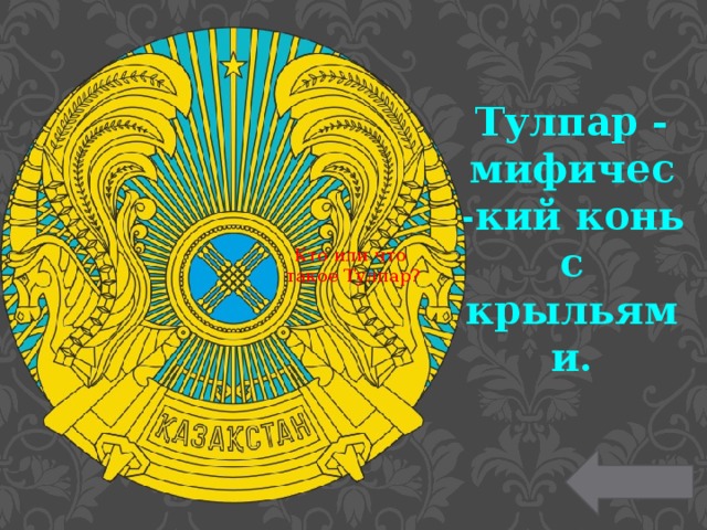Кто или что такое Тулпар? Тулпар - мифичес -кий конь с крыльями. 