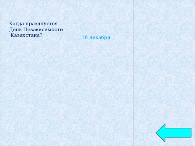 Когда празднуется День Независимости  Казахстана?   16 декабря 