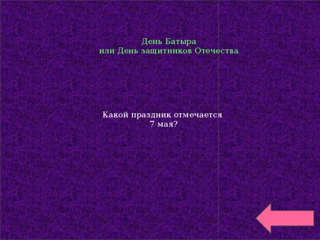 Какой праздник отмечается 7 мая? День Батыра  или День защитников Отечества 