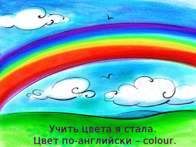 Учить цвета я стала. Цвет по-английски – colour.   Учить цвета я стала.  Цвет по-английски – colour. 