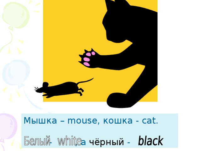 Мышка – mouse, кошка - cat.  - , а чёрный - . 