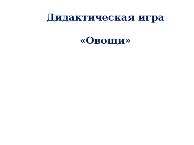 Дидактическая игра «Овощи» 