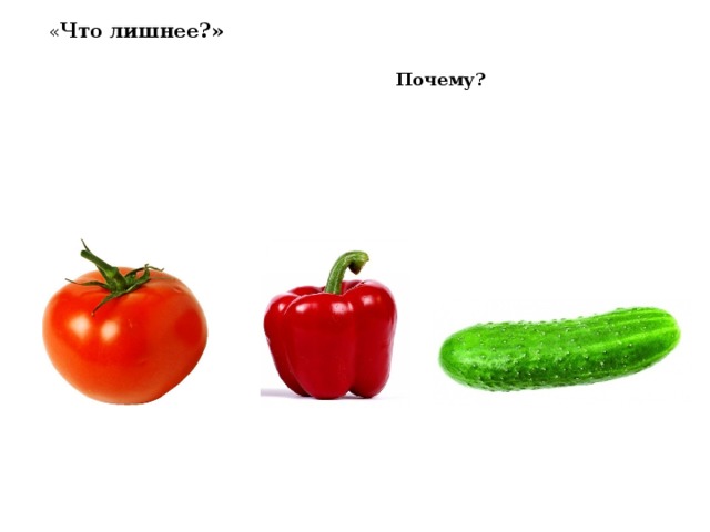 « Что лишнее?» Почему? 