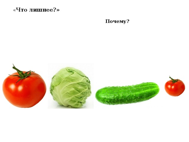 « Что лишнее?» Почему? 