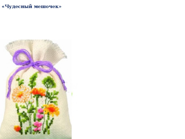 « Чудесный мешочек» 