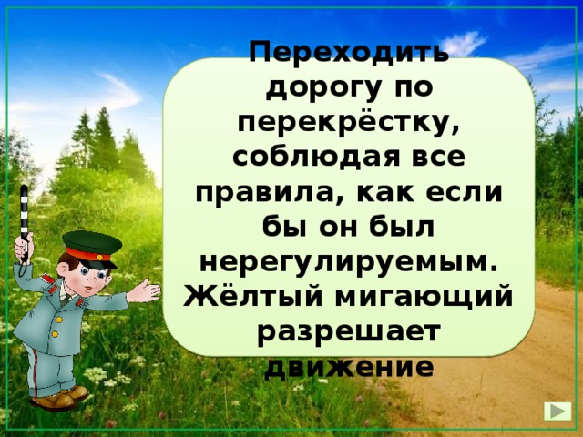 Что делать, если на светофоре постоянно мигает жёлтый свет? Переходить дорогу по перекрёстку, соблюдая все правила, как если бы он был нерегулируемым. Жёлтый мигающий разрешает движение 